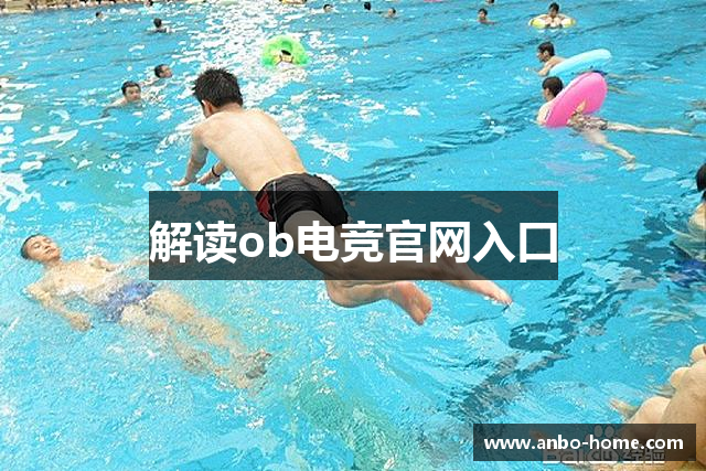 解读ob电竞官网入口